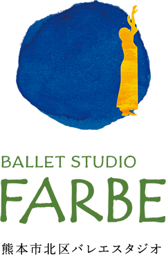 BALLET STUDIO FARBE　熊本市北区バレエスタジオ バレエ教室